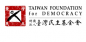 Taiwan Foundation For Democracy (TFD)
